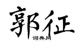 翁闿运郭征楷书个性签名怎么写