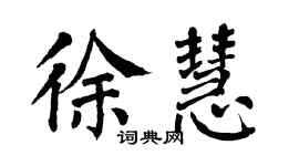 翁闿运徐慧楷书个性签名怎么写