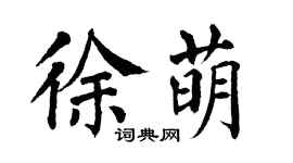 翁闿运徐萌楷书个性签名怎么写