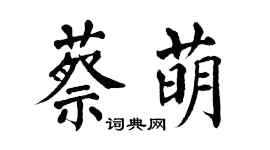 翁闿运蔡萌楷书个性签名怎么写