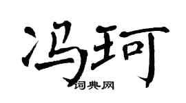 翁闿运冯珂楷书个性签名怎么写