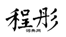 翁闿运程彤楷书个性签名怎么写