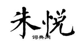 翁闿运朱悦楷书个性签名怎么写