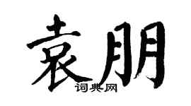 翁闿运袁朋楷书个性签名怎么写