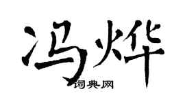 翁闿运冯烨楷书个性签名怎么写