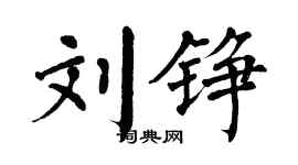 翁闿运刘铮楷书个性签名怎么写