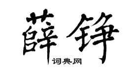 翁闿运薛铮楷书个性签名怎么写