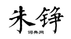 翁闿运朱铮楷书个性签名怎么写