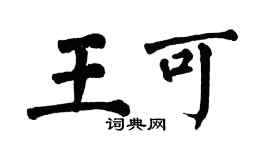 翁闿运王可楷书个性签名怎么写