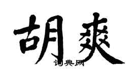 翁闿运胡爽楷书个性签名怎么写