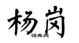 翁闿运杨岗楷书个性签名怎么写