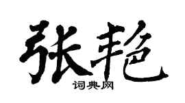 翁闿运张艳楷书个性签名怎么写