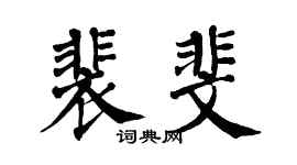 翁闿运裴斐楷书个性签名怎么写