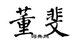 翁闿运董斐楷书个性签名怎么写