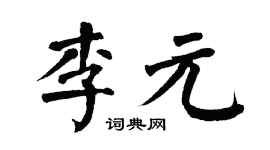 翁闿运李元楷书个性签名怎么写