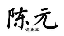 翁闿运陈元楷书个性签名怎么写