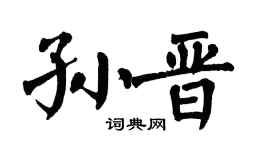 翁闿运孙晋楷书个性签名怎么写