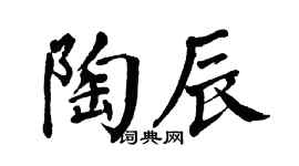 翁闿运陶辰楷书个性签名怎么写