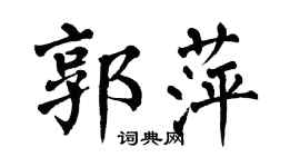 翁闿运郭萍楷书个性签名怎么写