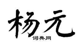 翁闿运杨元楷书个性签名怎么写