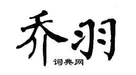 翁闿运乔羽楷书个性签名怎么写