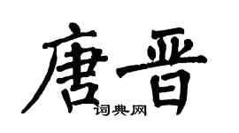 翁闿运唐晋楷书个性签名怎么写