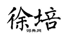 翁闿运徐培楷书个性签名怎么写