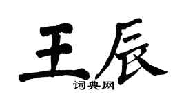 翁闿运王辰楷书个性签名怎么写