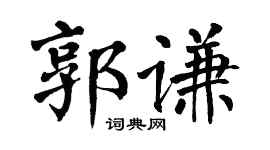 翁闿运郭谦楷书个性签名怎么写