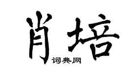 翁闿运肖培楷书个性签名怎么写