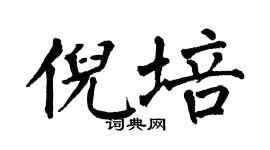 翁闿运倪培楷书个性签名怎么写