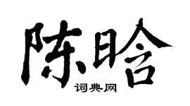 翁闿运陈晗楷书个性签名怎么写