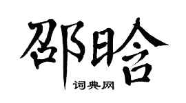 翁闿运邵晗楷书个性签名怎么写