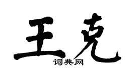 翁闿运王克楷书个性签名怎么写