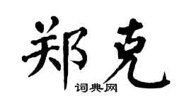 翁闿运郑克楷书个性签名怎么写