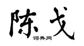 翁闿运陈戈楷书个性签名怎么写