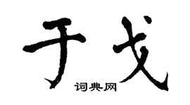 翁闿运于戈楷书个性签名怎么写