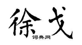 翁闿运徐戈楷书个性签名怎么写