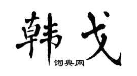 翁闿运韩戈楷书个性签名怎么写