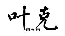 翁闿运叶克楷书个性签名怎么写