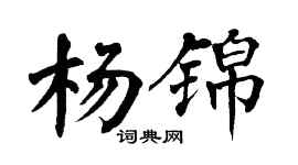 翁闿运杨锦楷书个性签名怎么写