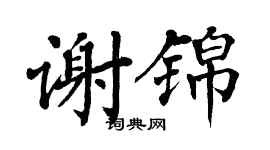 翁闿运谢锦楷书个性签名怎么写