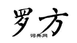 翁闿运罗方楷书个性签名怎么写