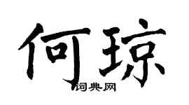 翁闿运何琼楷书个性签名怎么写