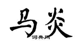 翁闿运马炎楷书个性签名怎么写