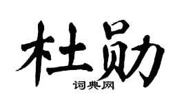 翁闿运杜勋楷书个性签名怎么写