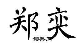 翁闿运郑奕楷书个性签名怎么写