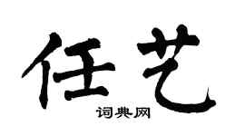 翁闿运任艺楷书个性签名怎么写