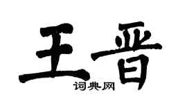 翁闿运王晋楷书个性签名怎么写