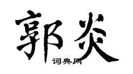 翁闿运郭炎楷书个性签名怎么写